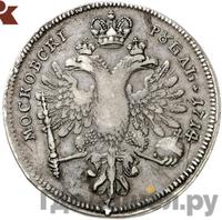 1 рубль 1714 года