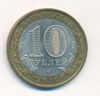 10 рублей 2010 года СПМД