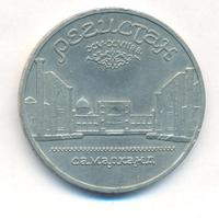 5 рублей 1989 года