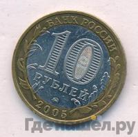 10 рублей 2005 года ММД