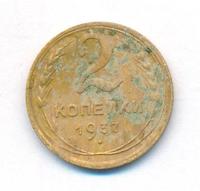 2 копейки 1937 года