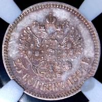 25 копеек 1887 года АГ