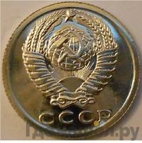 15 копеек 1985 года