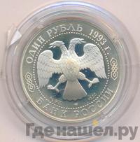1 рубль 1993 года ЛМД