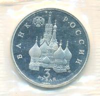 3 рубля 1992 года ЛМД