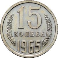 15 копеек 1965 года