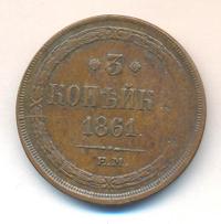 3 копейки 1861 года