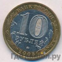 10 рублей 2005 года ММД