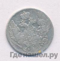 5 копеек 1843 года СПБ АЧ