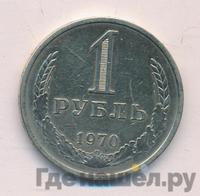 1 рубль 1970 года