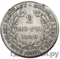 2 злотых 1830 года FH Для Польши