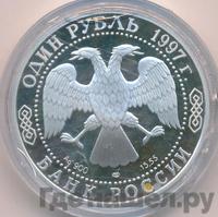 1 рубль 1997 года ЛМД