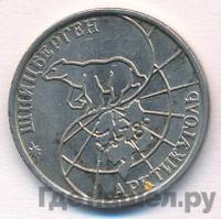 50 рублей 1993 года ММД Арктикуголь Шпицберген