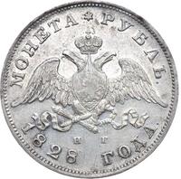 1 рубль 1828 года СПБ НГ
