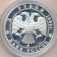 3 рубля 1996 года ММД