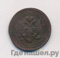 1 копейка 1805 года