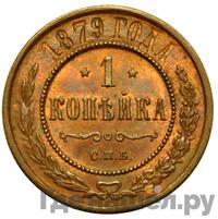 1 копейка 1879 года СПБ