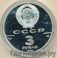 3 рубля 1990 года ЛМД