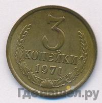 3 копейки 1971 года