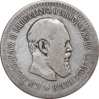 50 копеек 1891 года АГ