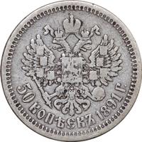 50 копеек 1891 года АГ