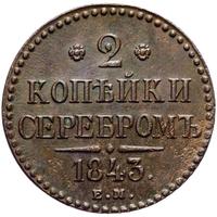 3 копейки 1843 года