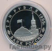 3 рубля 1995 года ММД