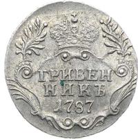 Гривенник 1787 года СПБ