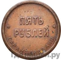 5 рублей 1922 года