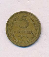 5 копеек 1926 года