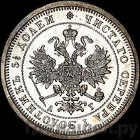 25 копеек 1885 года СПБ АГ