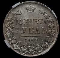 1 рубль 1842 года