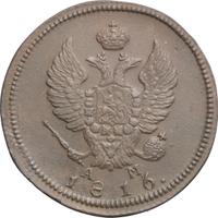2 копейки 1816 года