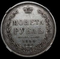 1 рубль 1854 года