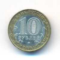 10 рублей 2001 года  Гагарин 12 апреля 1961