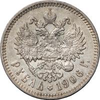 1 рубль 1906 года ЭБ