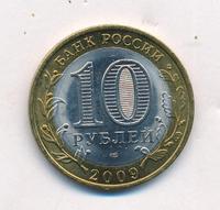 10 рублей 2009 года СПМД