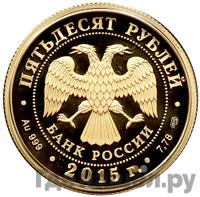 50 рублей 2015 года СПМД