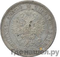 Полтина 1867 года СПБ НI