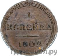 1 копейка 1809 года КМ Кольцевая
