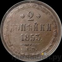 2 копейки 1853 года