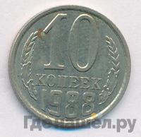 10 копеек 1988 года