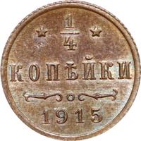 1/4 копейки 1915 года