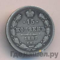 15 копеек 1887 года СПБ АГ