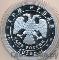 3 рубля 2010 года СПМД