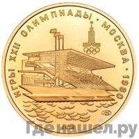 100 рублей 1978 года  Игры XXII Олимпиады Москва - гребной канал в Крылатском