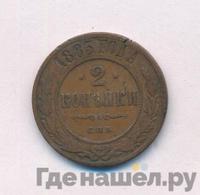 2 копейки 1883 года СПБ