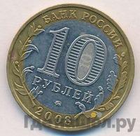 10 рублей 2008 года  Удмуртская Республика