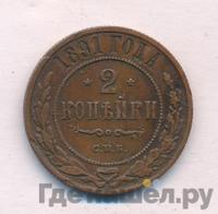 2 копейки 1891 года СПБ
