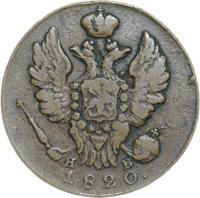 1 копейка 1820 года